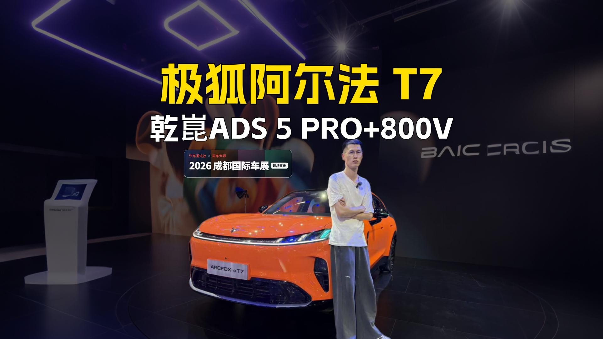 极狐阿尔法 T7  乾崑ADS 5 PRO+800V|2026成都国际车展现场直击