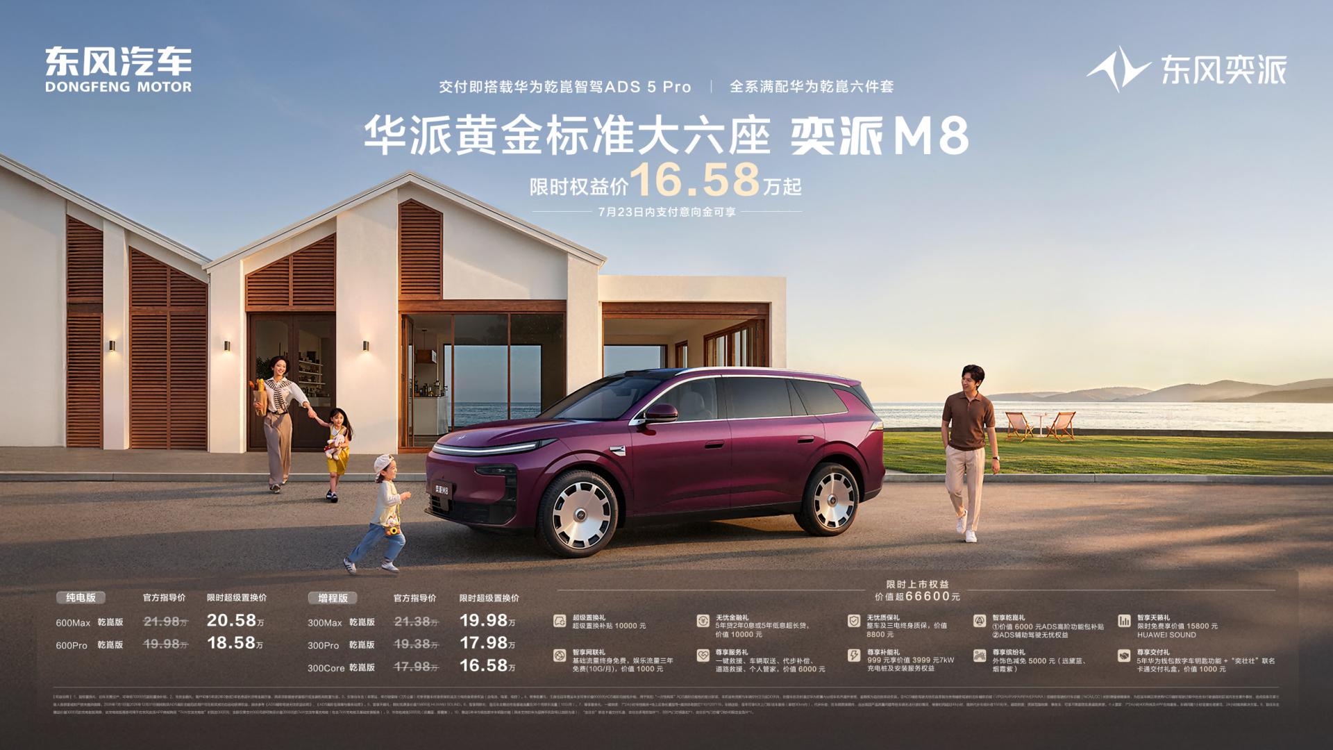 限时16.58万起！家用大六座标杆东风奕派M8上市