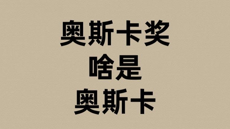 奥斯卡奖的奥斯卡是啥？