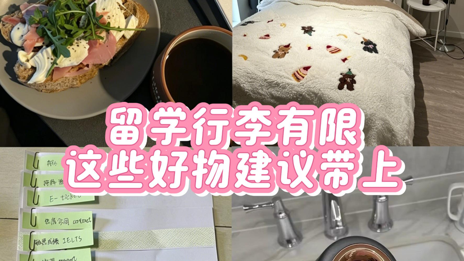 留学行李有限，这些好物建议带上