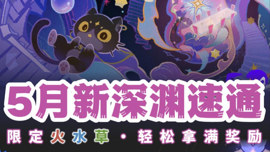 原神5月幻想真境剧诗攻略：火水草三元素限制，1000原石拿满指南！