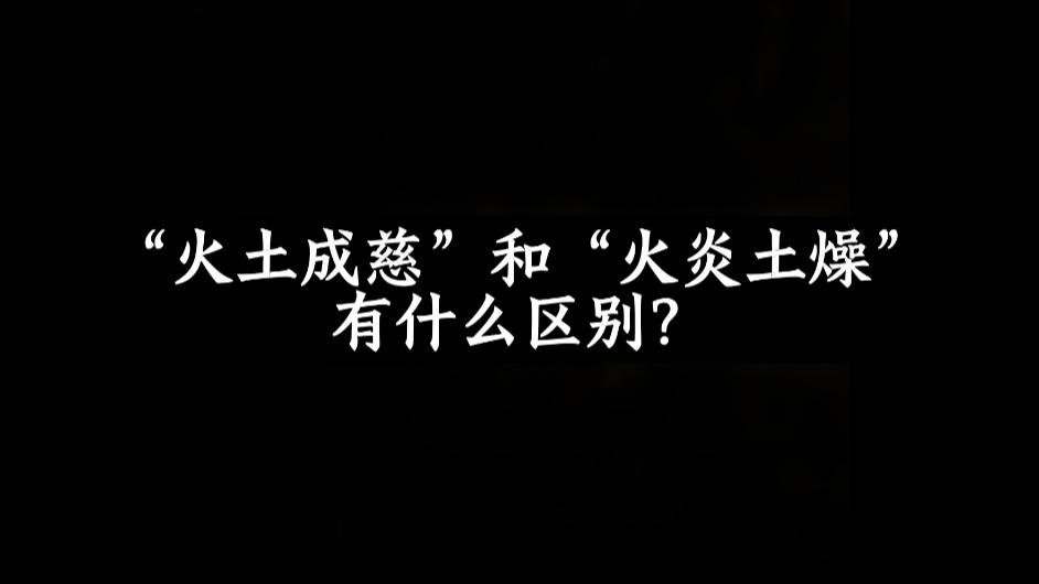 “火土成慈”和“火炎土燥”有什么区别？