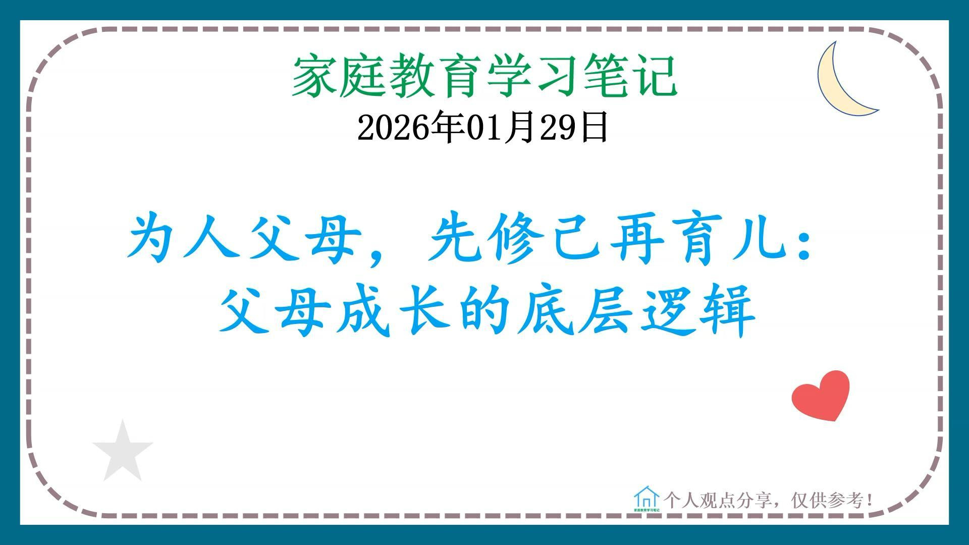 为人父母，先修己再育儿：父母成长的底层逻辑