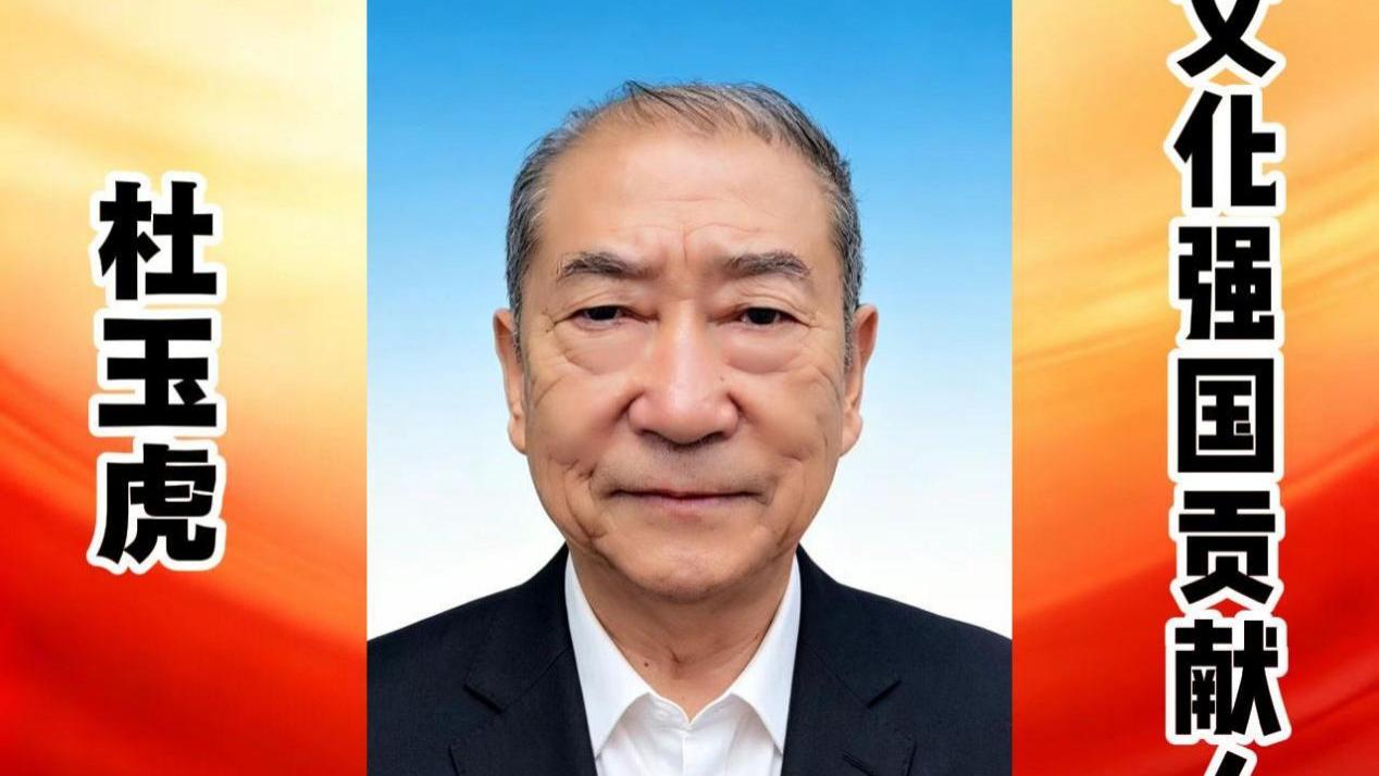 杜玉虎——文化强国贡献人物  中国文艺界代表艺术家