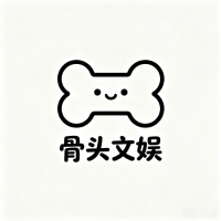 骨头文娱