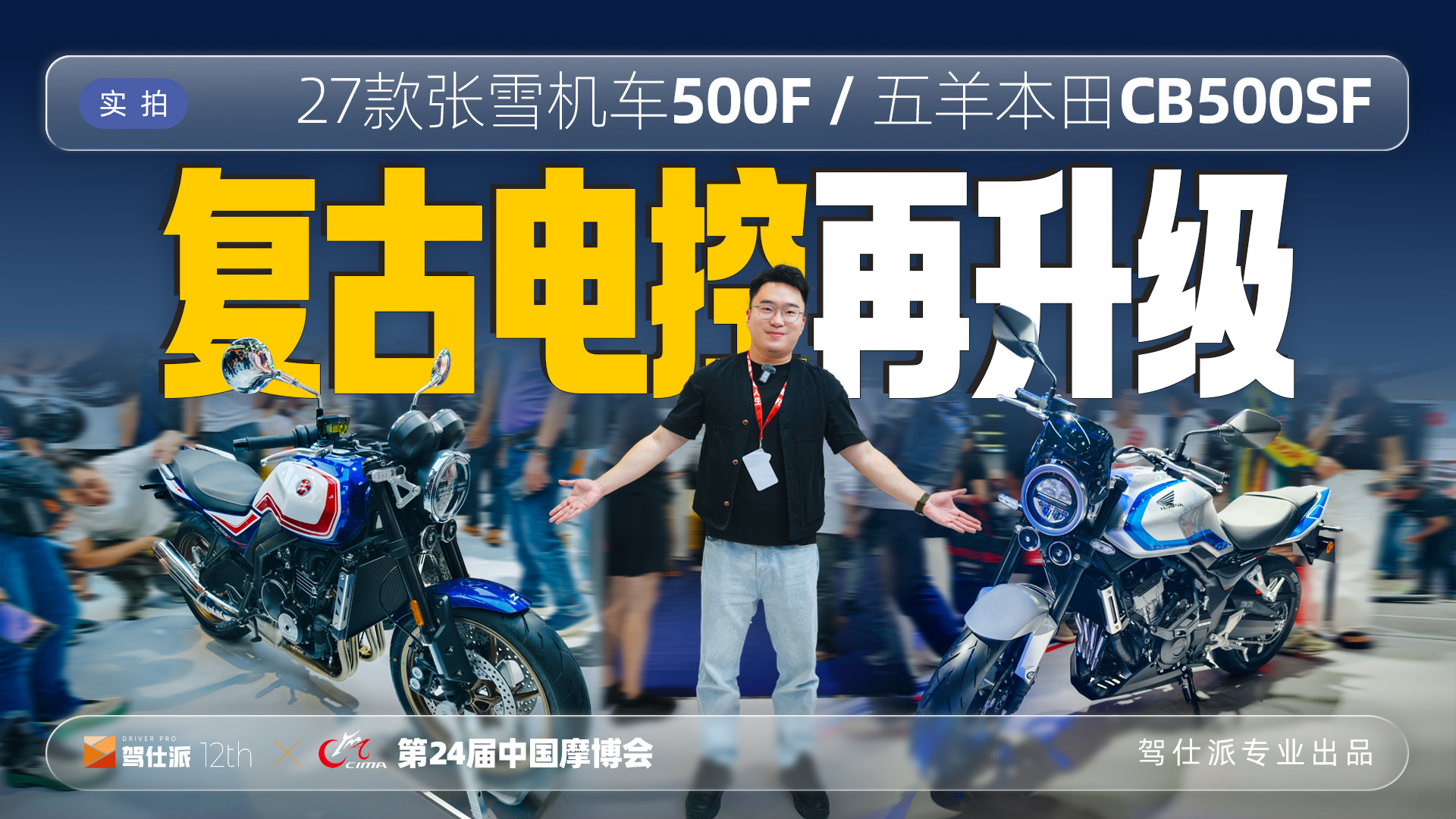 实拍本田CB500SF/张雪500F：四缸复古再战，日式品质中式性价比