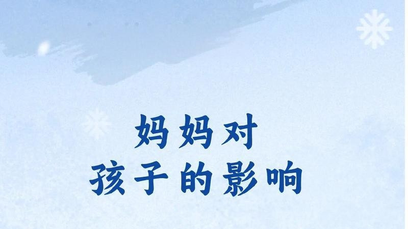 妈妈对孩子的影响！