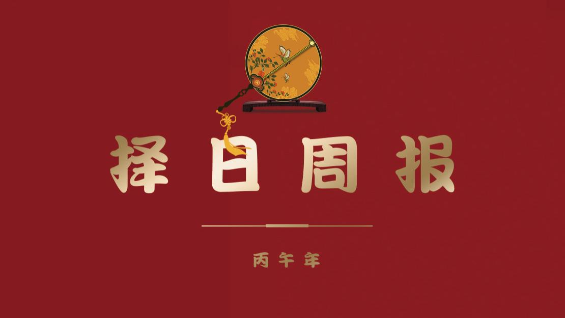 【择吉新知12周】2026年的第12个星期