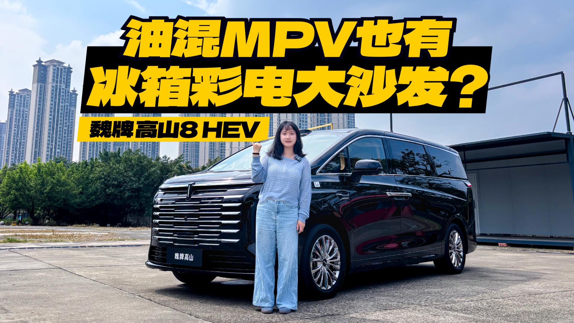抢先试驾魏牌高山8 HEV，油混MPV玩新势力那套，油耗香吗？