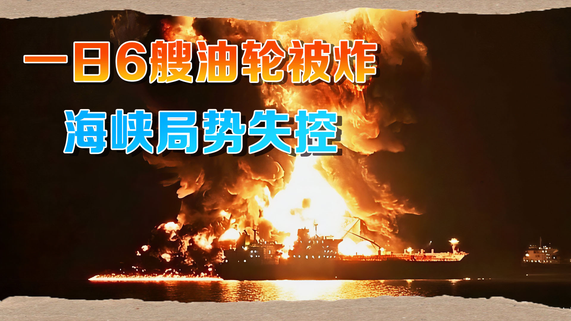 一天内6艘油轮被炸！伊朗封锁霍尔木兹，海峡全面失控？