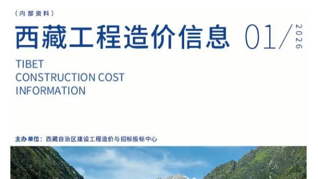 西藏工程造价信息网官方建材信息价期刊