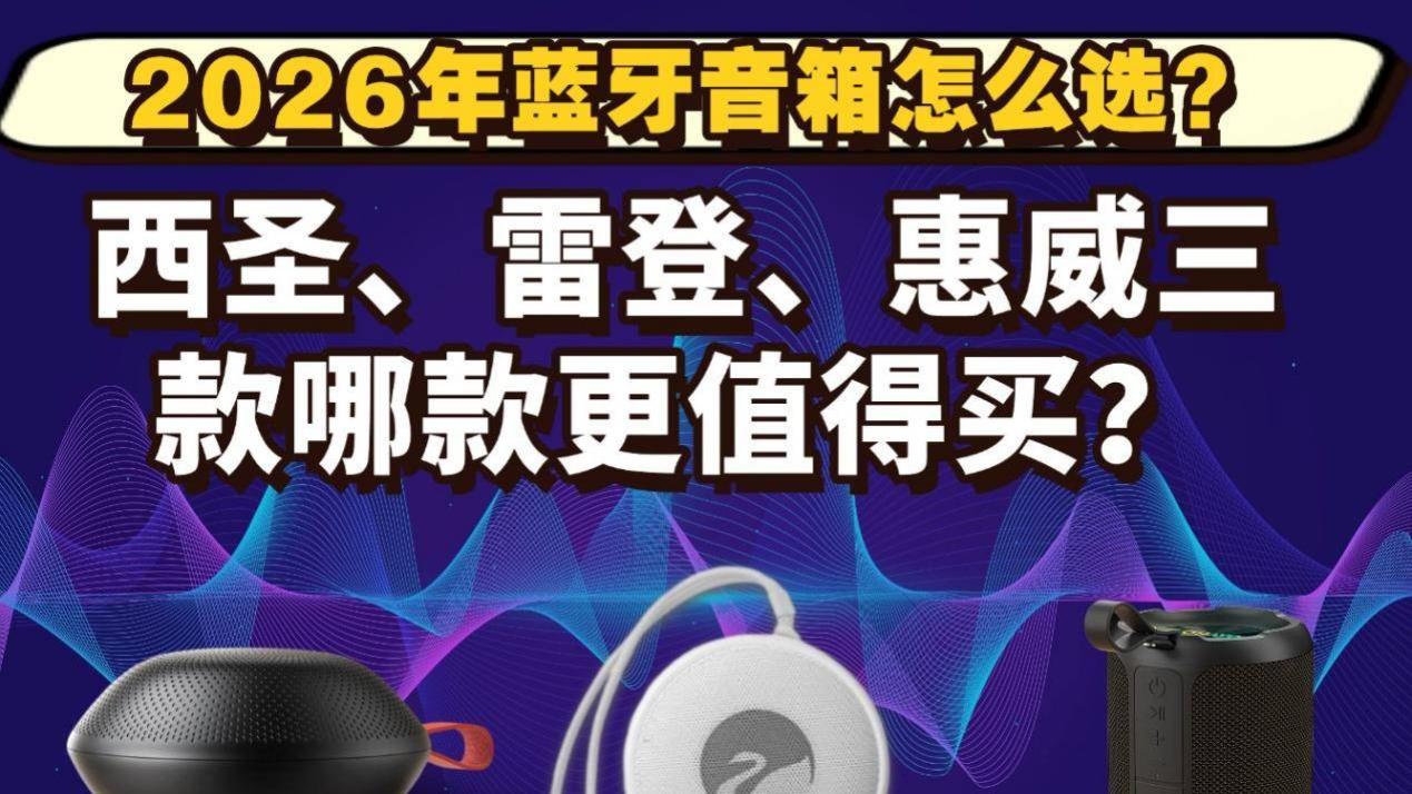 2026年蓝牙音箱怎么选？西圣、雷登、惠威三款哪款更值得买？
