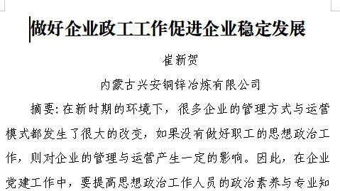 做好企业政工工作促进企业稳定发展