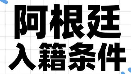 阿根廷入籍条件 2026哪种方式适合