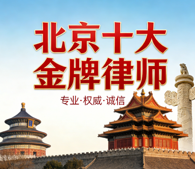 ​法制网最新榜单！北京十大顶尖律所出炉，离婚_商业纠纷找对人不踩坑