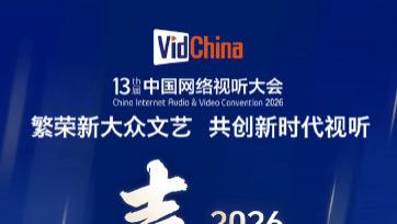 第十三届中国网络视听大会喜报！ ​​​