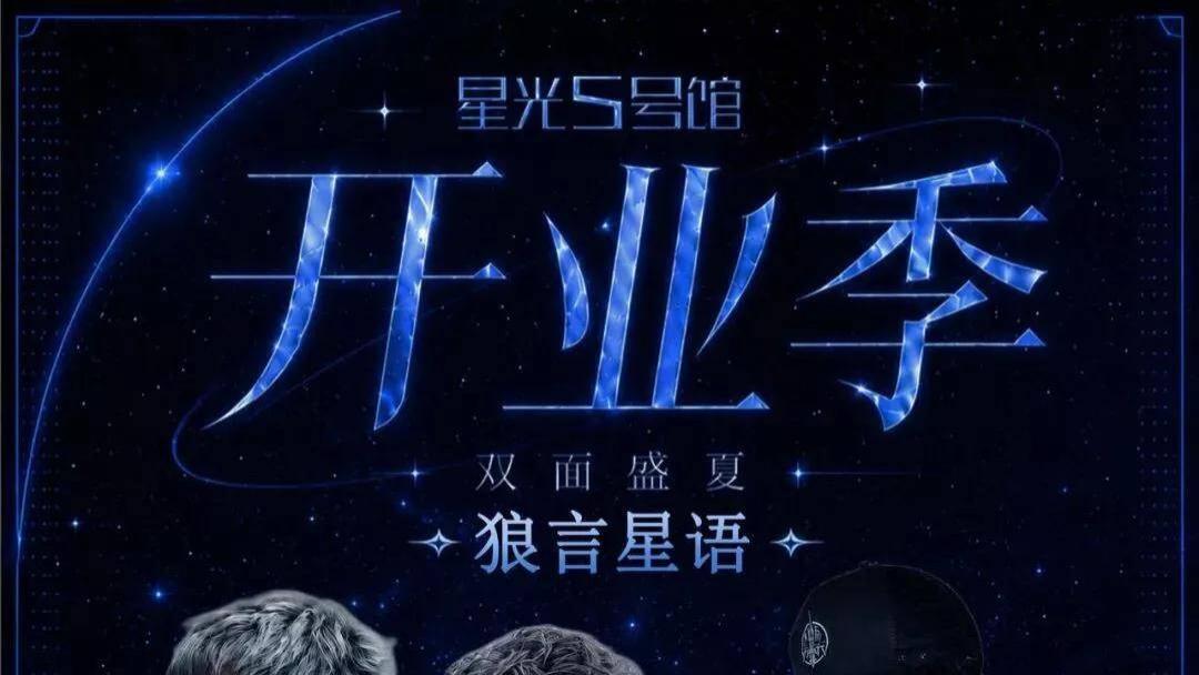 正式官宣丨「狼言星语/乐夏之夜」星光5号馆正式起航