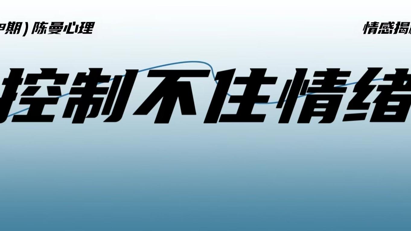 如何改变情绪不稳定的人？答案只有两个字