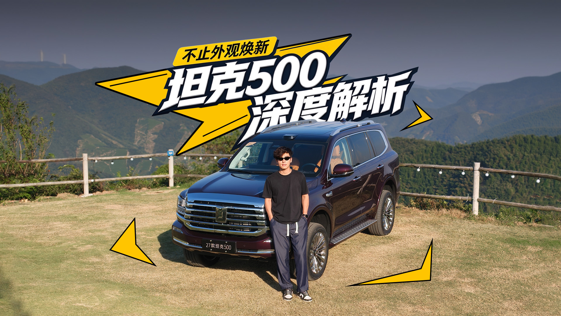 城市代步+荒野穿越通吃，27款坦克500到底强在哪？