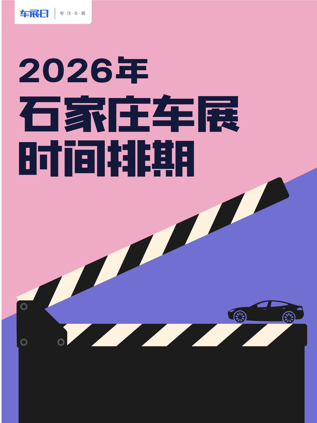 2026石家庄车展时间排期