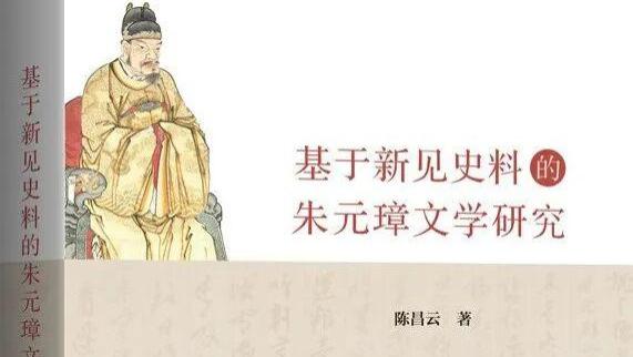 陈昌云：《基于新见史料的朱元璋文学研究》