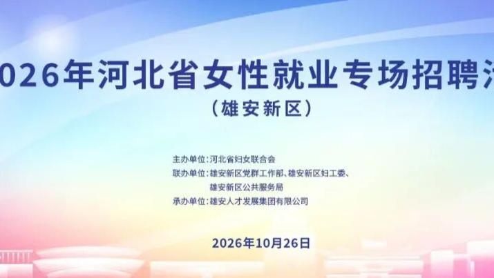 下周一9点，河北省女性就业专场招聘会活动（雄安新区）邀您赴约！