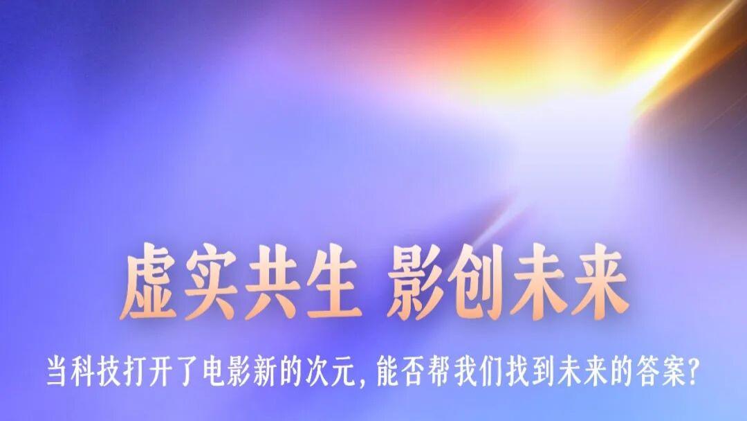 虚实共生 影创未来 | 虚拟现实电影创作交流会开放报名