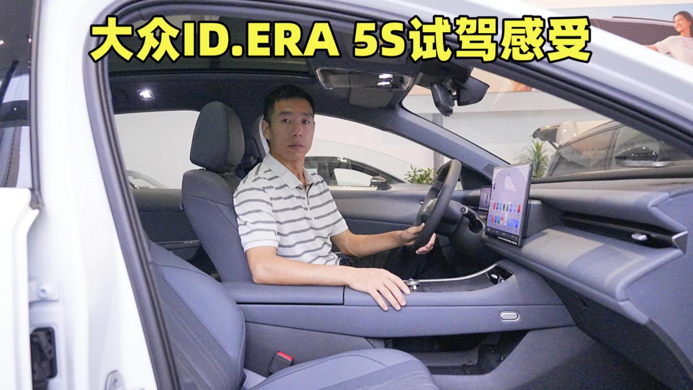 大众ID.ERA 5S试驾感受