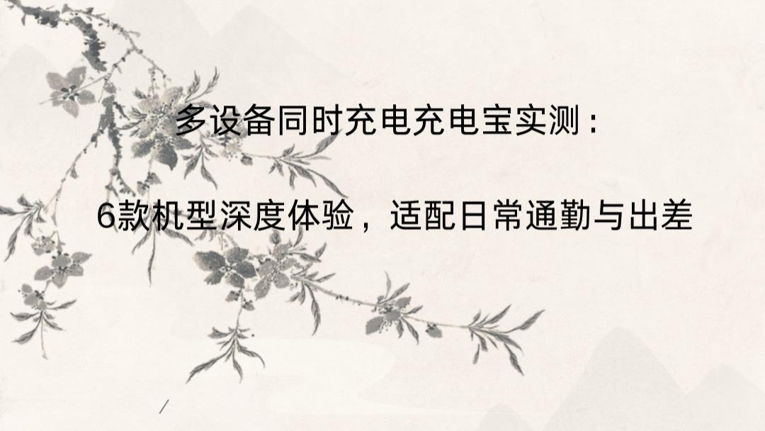 多设备同时充电充电宝实测：6款机型深度体验，适配日常通勤与出差