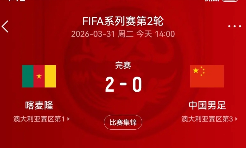 这球虽然输了，但是我们看到了国家队还是有进步的。
喀麦隆本来就是一支非洲强队，不