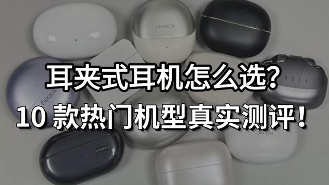 2026耳夹耳机别乱买！10款实测，避坑+闭眼入清单