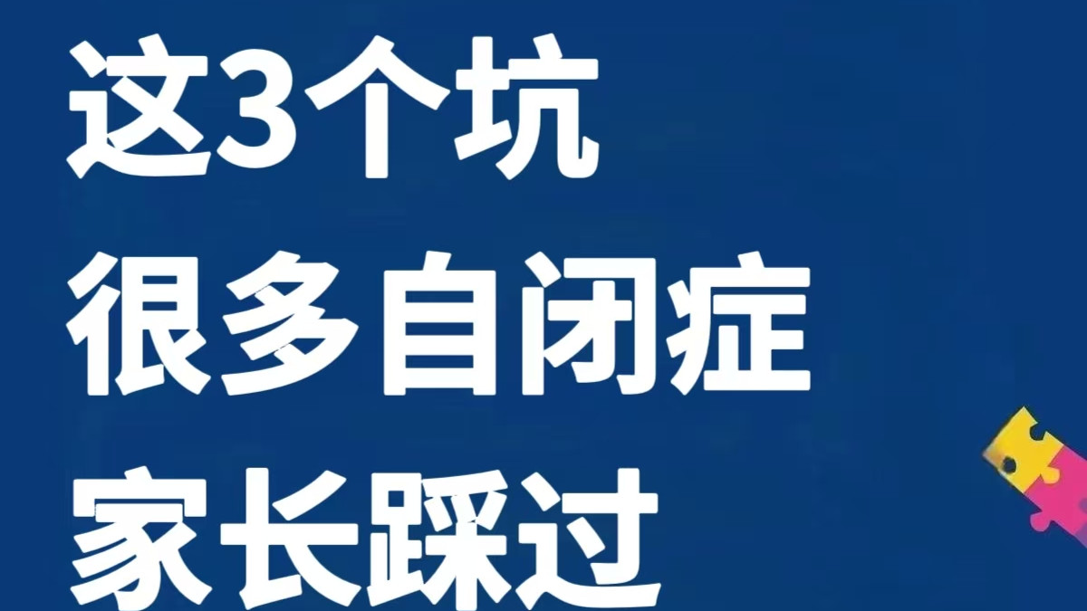 自闭症居家干预，家长最常踩的3个坑！