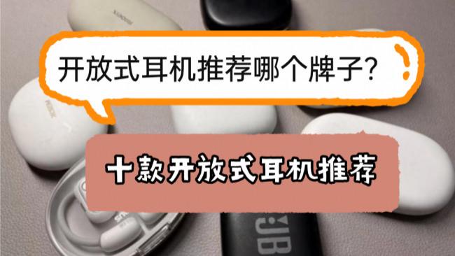 开放式耳机推荐哪个牌子？2026最值得入手的十款开放式耳机推荐