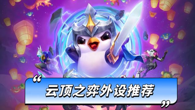 云顶之弈的外设推荐是什么？全网公认热销款分享，玩家直接冲