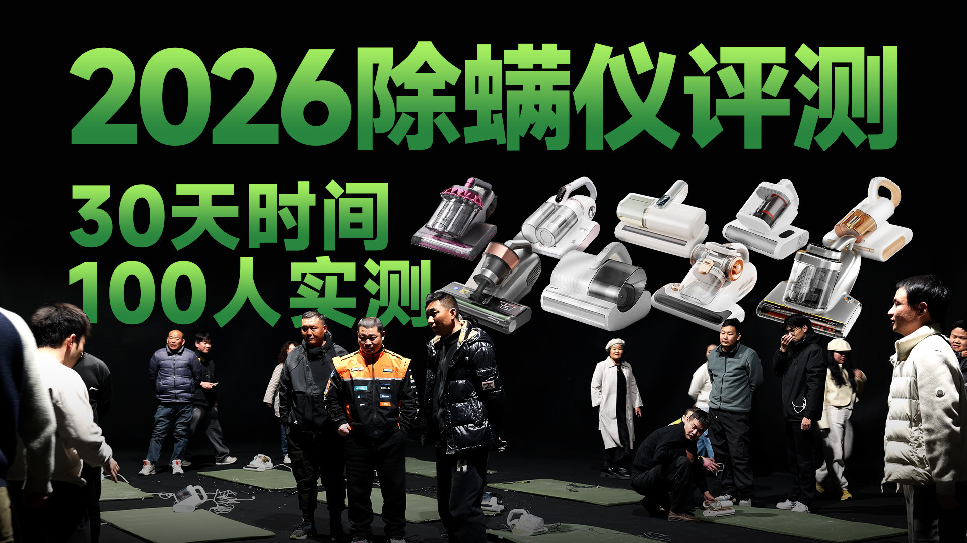 耗时30天，100人参与！可能是2026最全面的除螨仪对比评测