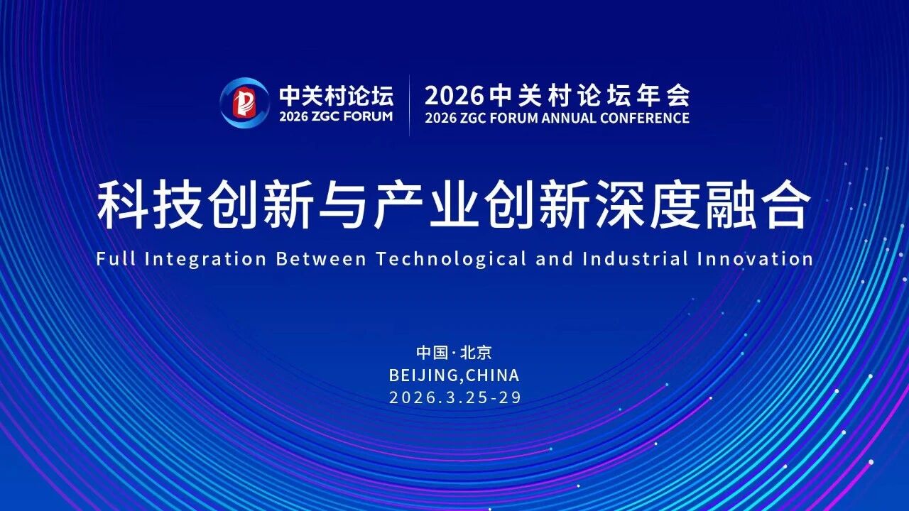 AIGC全家桶亮相2026中关村论坛：AI 办公进入“全家桶时代”