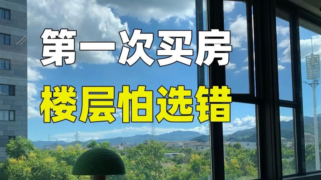 宁可买4楼、14楼、18楼，也不要买这3个楼层，入住全是糟心事