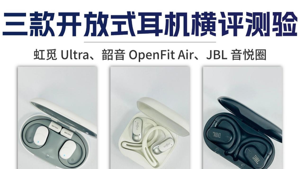 虹觅、韶音和JBL哪款好用？三款不同价位开放式耳机横评推荐