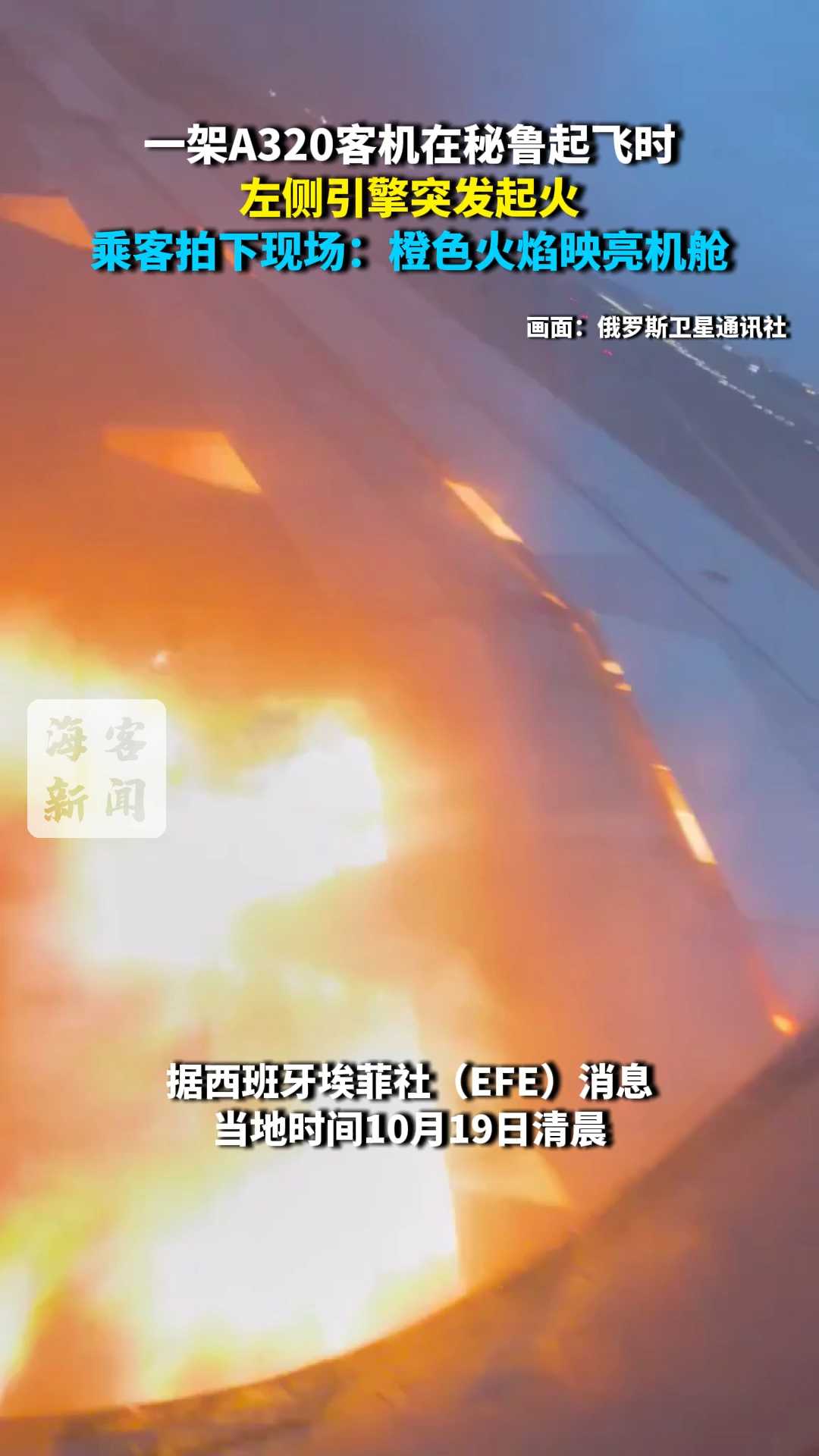 一架A320客机在秘鲁起飞时左侧引擎突发起火 橙色火焰映亮机舱