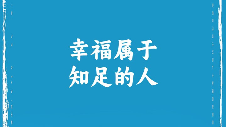 幸福属于知足的人