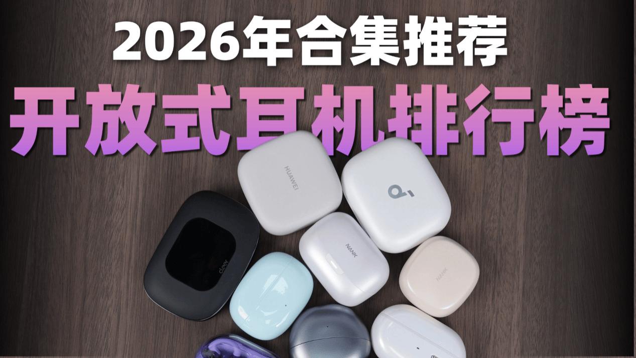 2026开放式蓝牙耳机哪个品牌好用？开放式耳机品牌排行榜前十名