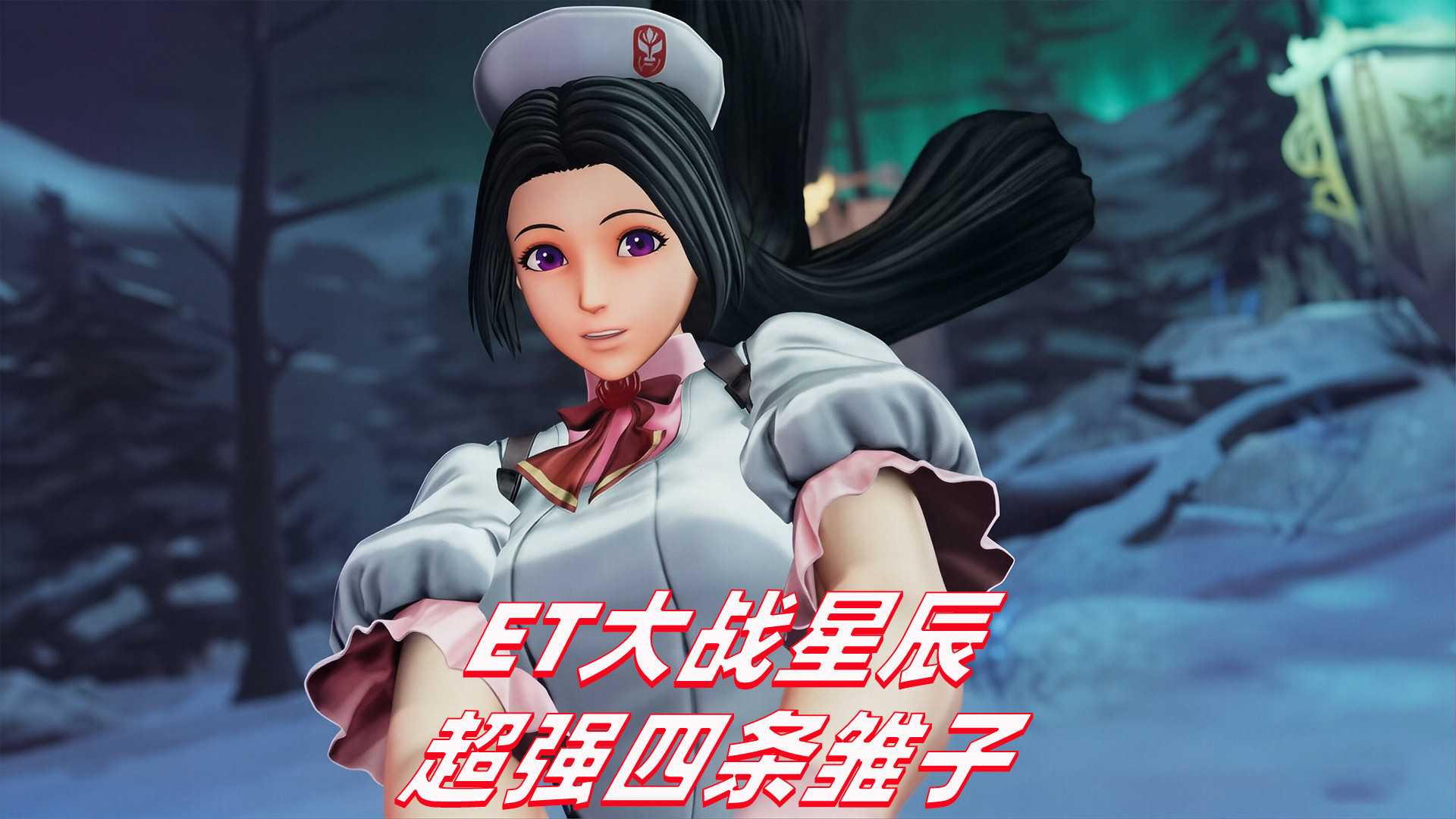 拳皇15：ET的四条雏子晋升为主力，全力迎战星级群星辰