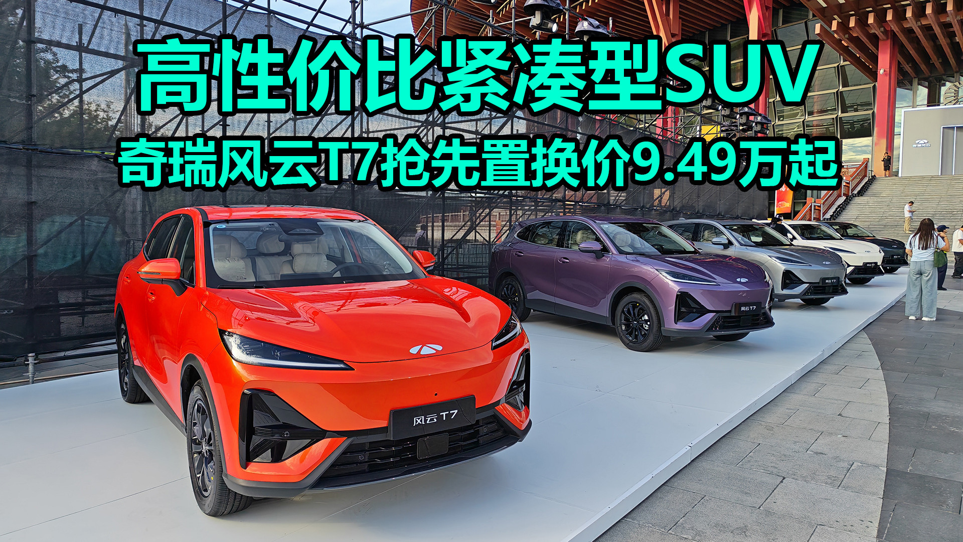 高性价比紧凑型SUV，纯电续航600公里，奇瑞风云T7置换价9.49万起