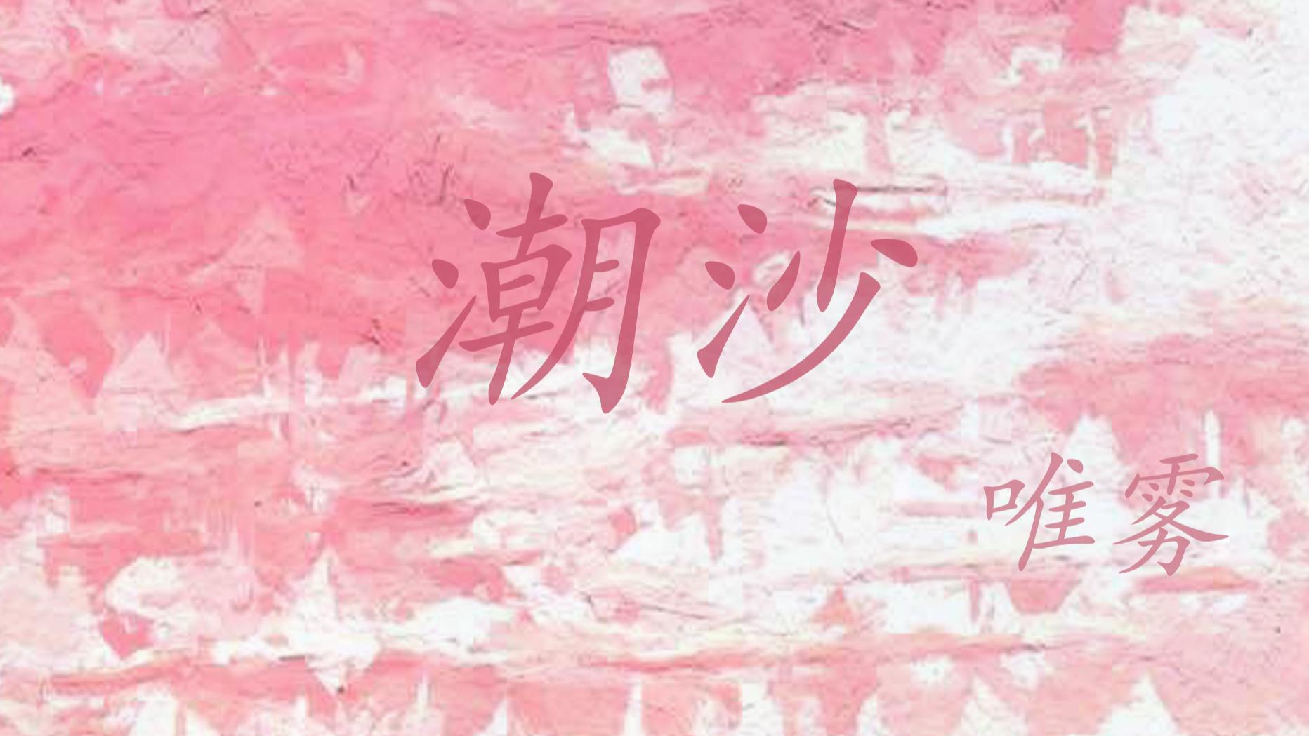 推文：男主蓄谋已久  暗恋成真甜文   腹黑新贵VS骄纵貌美千金 《潮沙》