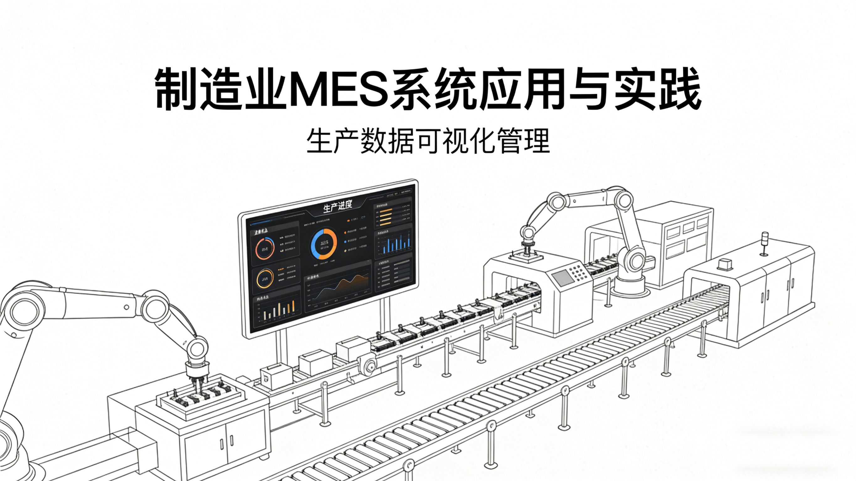 一文读懂 MES 系统：关键功能价值与选型全攻略