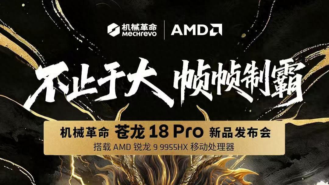 18英寸巨幕加持，帧帧制霸！机械革命苍龙 18 Pro诠释“不止于大”