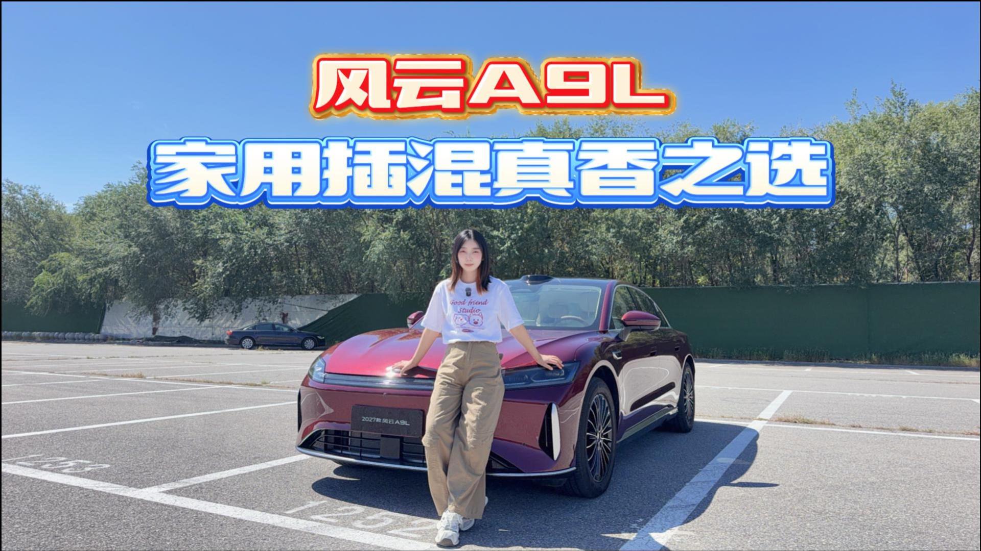 风云A9L，家用插混真香之选