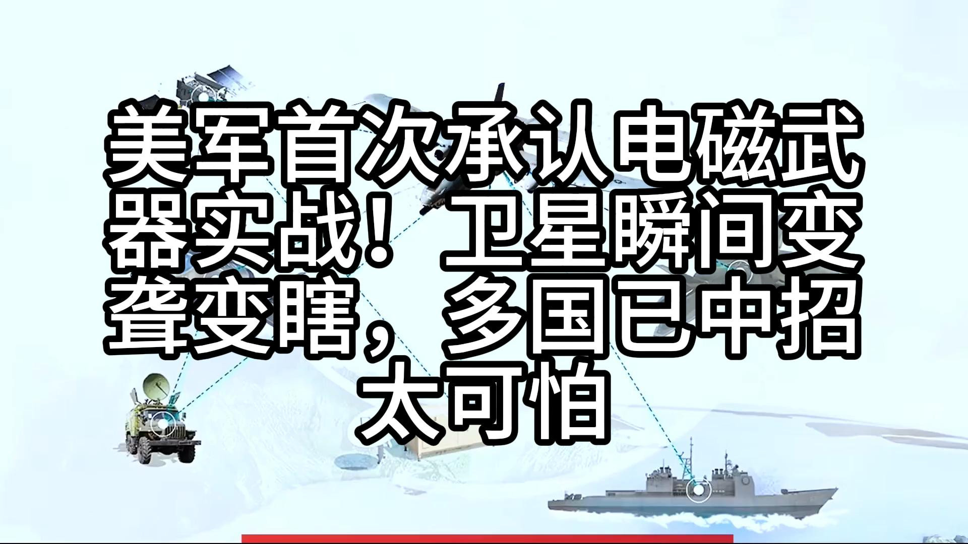 美军首次承认电磁武器实战！卫星瞬间变聋变瞎，多国已中招太可怕