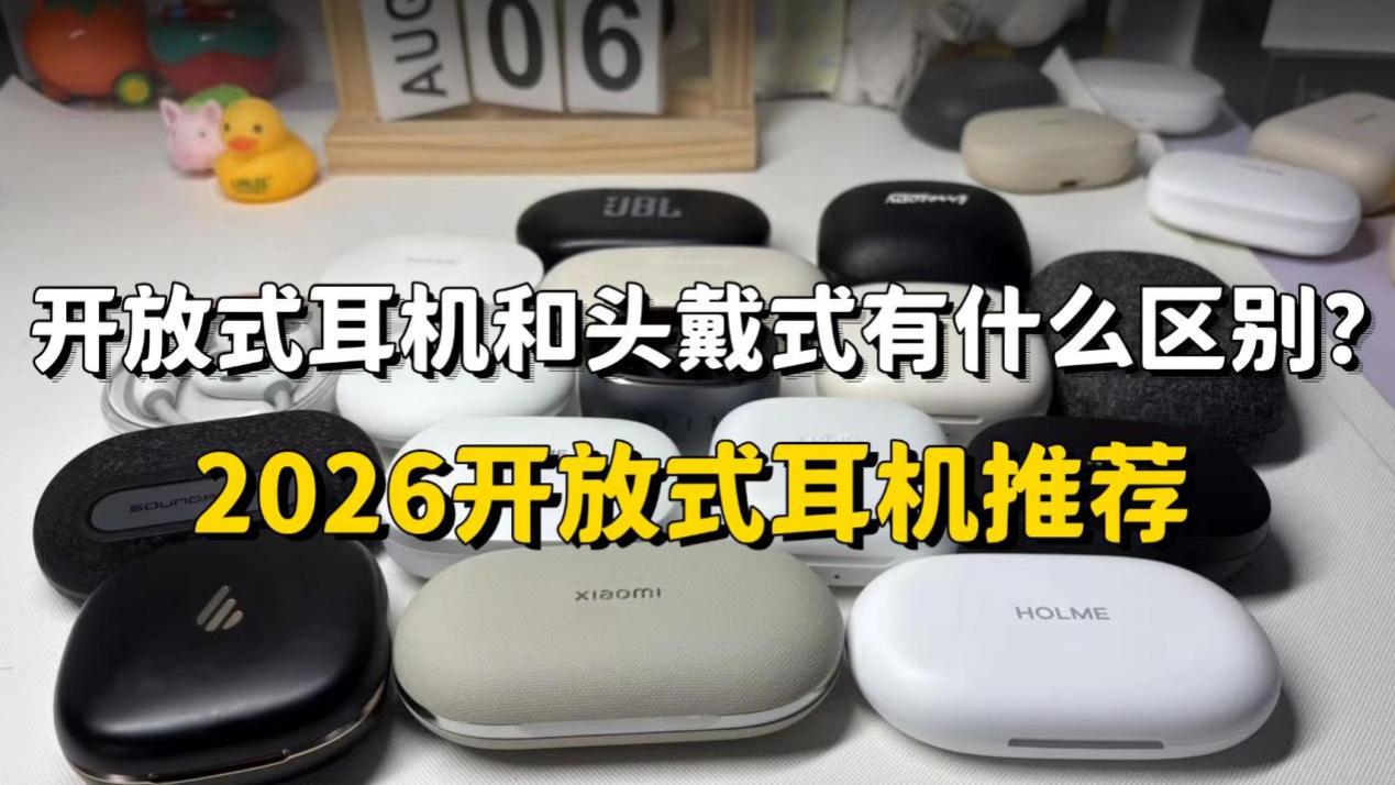 开放式耳机和头戴式有什么区别？2026开放式耳机推荐