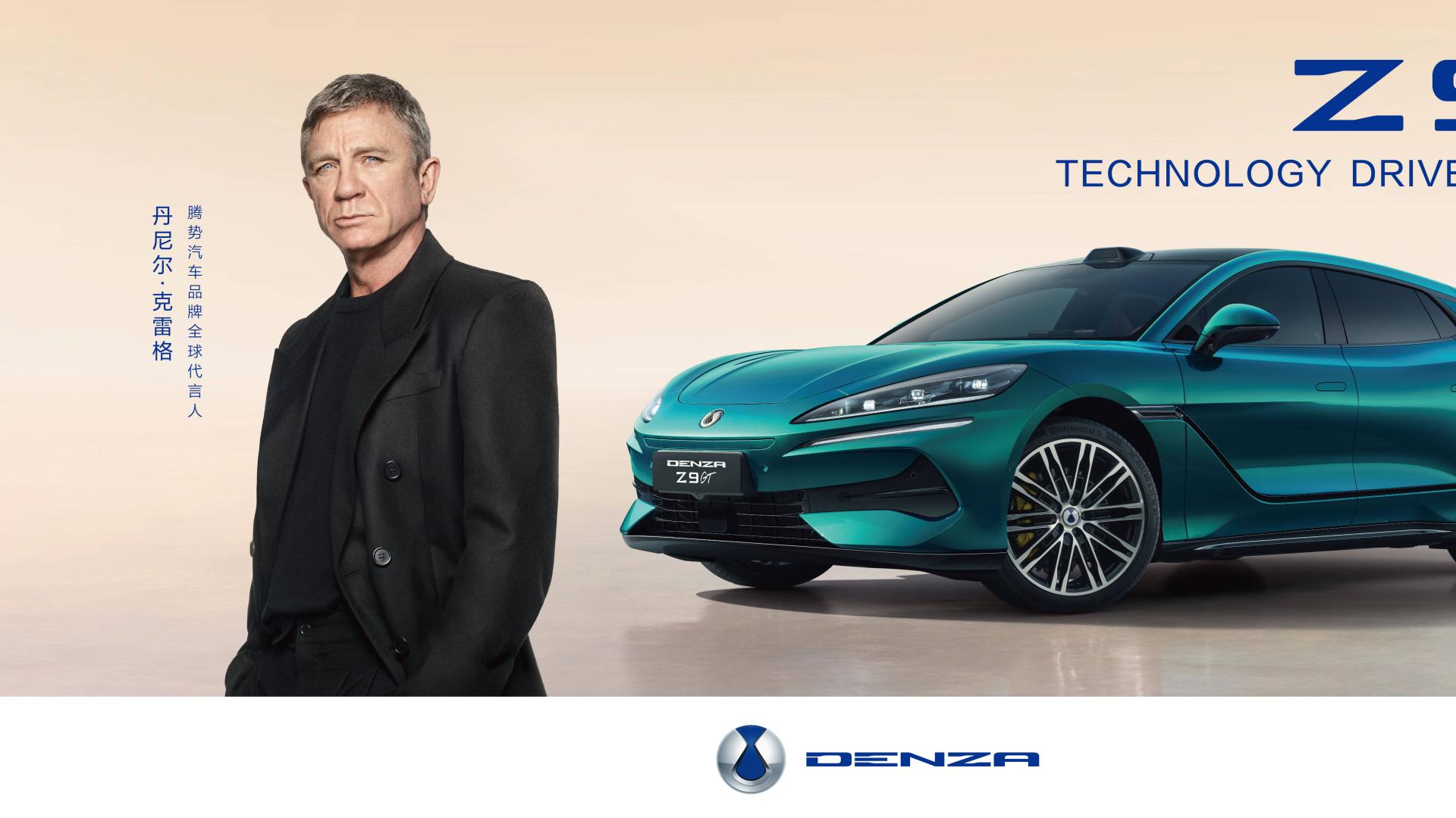 丹尼尔·克雷格携手腾势 共赴豪华可持续出行未来